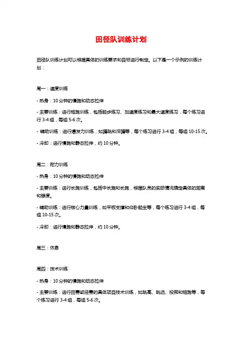 田径队训练计划
