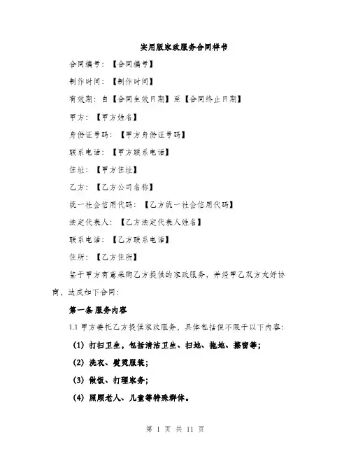 实用版家政服务合同样书（三篇）