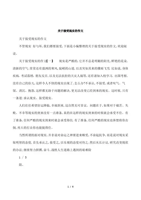 关于接受现实的作文