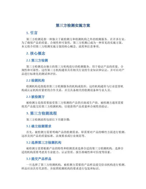 第三方检测实施方案