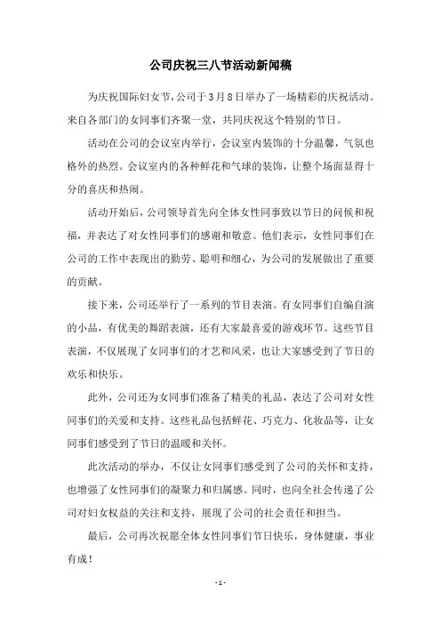 公司庆祝三八节活动新闻稿