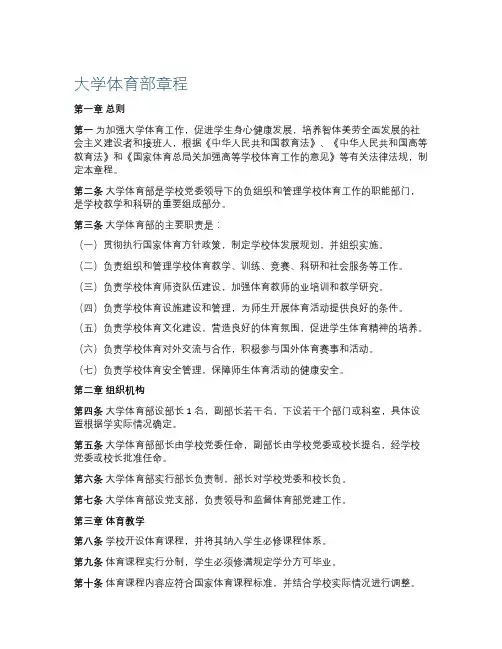 大学体育部章程