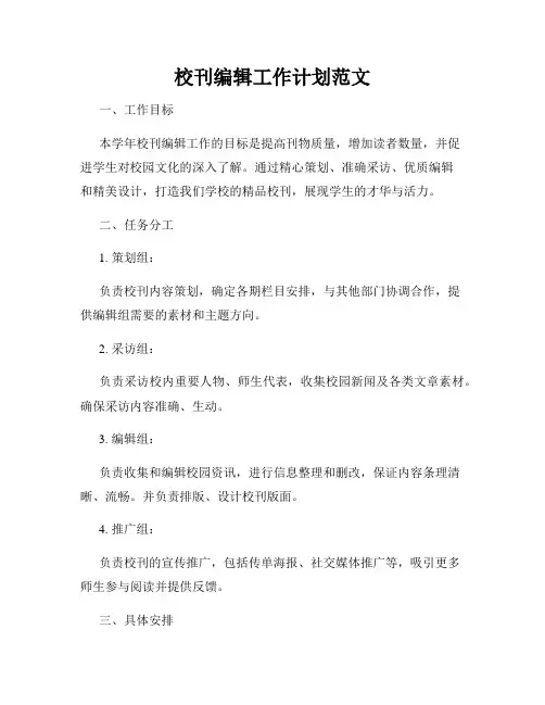 校刊编辑工作计划范文