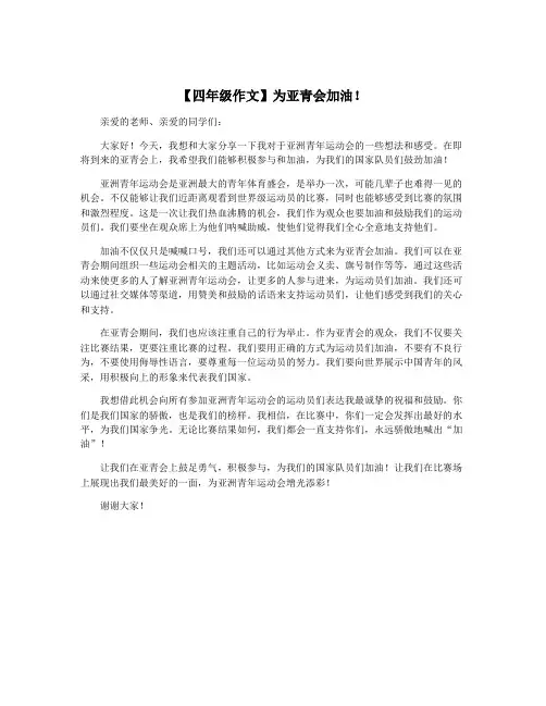 【四年级作文】为亚青会加油!