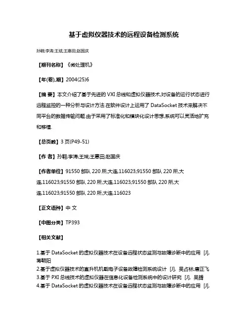 基于虚拟仪器技术的远程设备检测系统