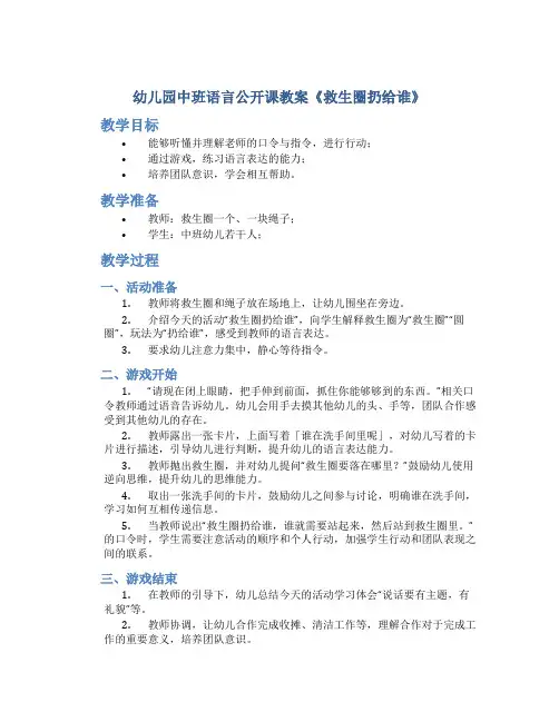 幼儿园中班语言公开课教案《救生圈扔给谁》