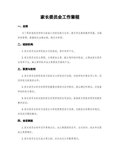 家长委员会工作章程