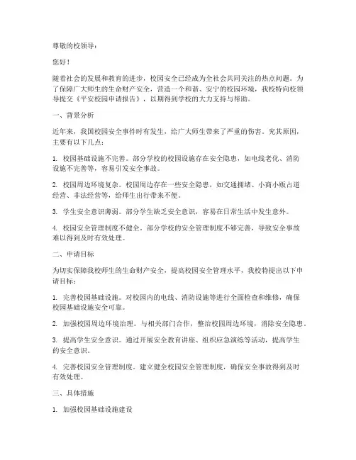 平安校园申请报告范文