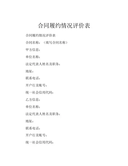 合同履约情况评价表