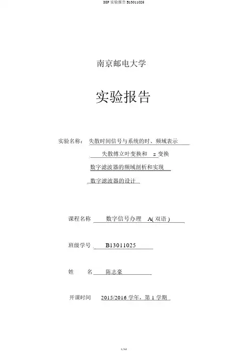DSP实验报告B13011025