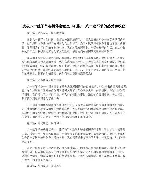庆祝八一建军节心得体会范文(4篇)_八一建军节的感受和收获
