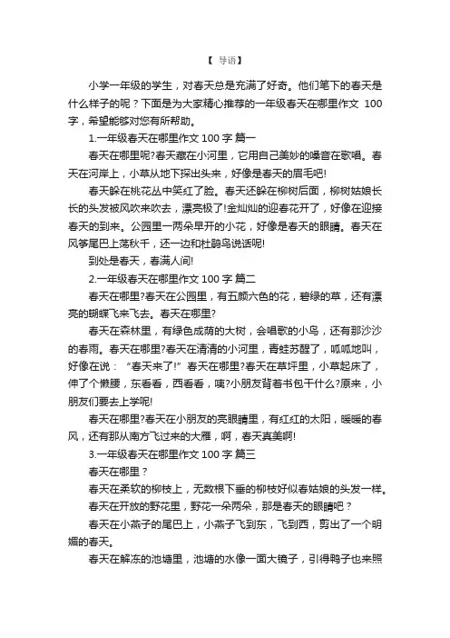 一年级春天在哪里作文100字