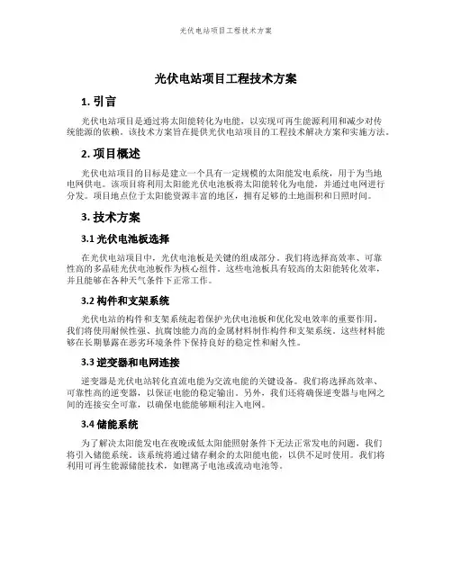 光伏电站项目工程技术方案