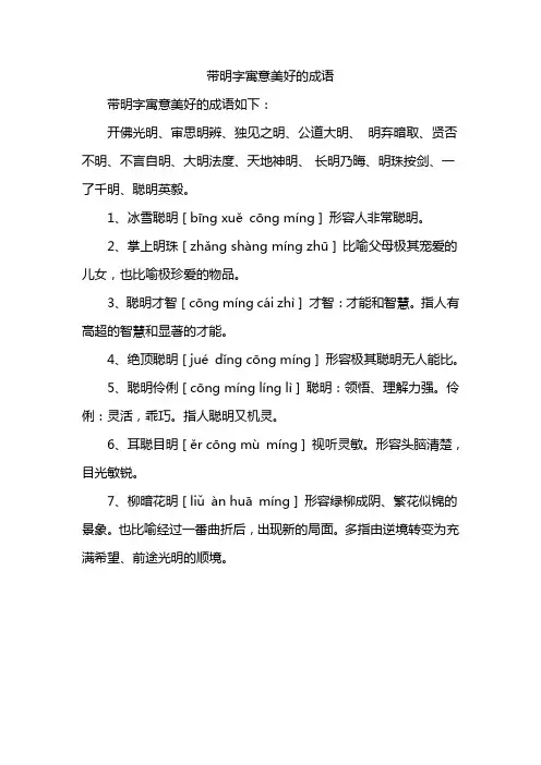 带明字寓意美好的成语