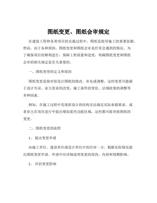 图纸变更、图纸会审规定
