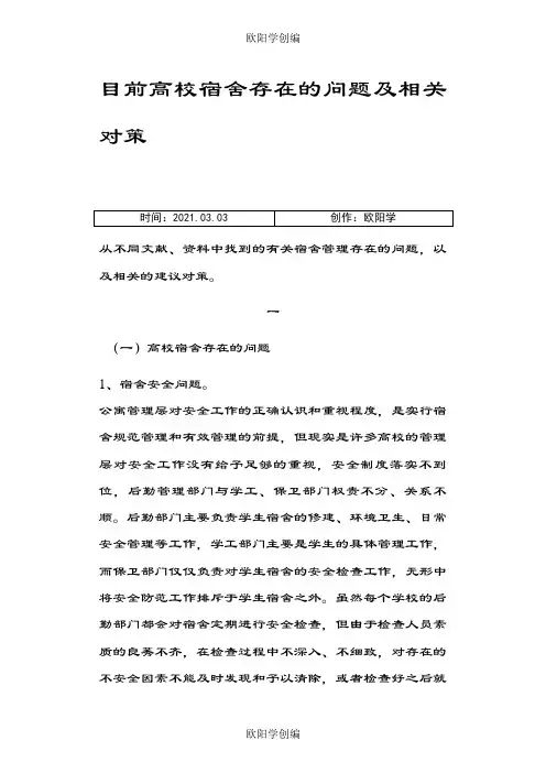 宿舍管理的问题及对策刘晓敏之欧阳学创编