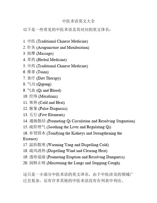 中医术语英文大全