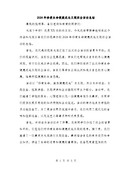2024年珍爱生命健康成长主题班会活动总结（2篇）