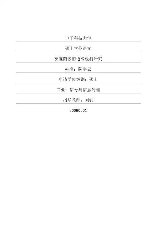 灰度图像的边缘检测研究