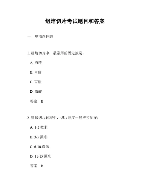组培切片考试题目和答案