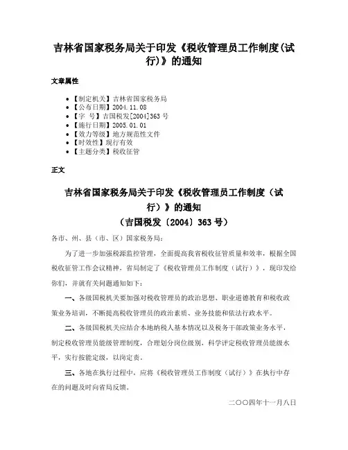 吉林省国家税务局关于印发《税收管理员工作制度(试行)》的通知