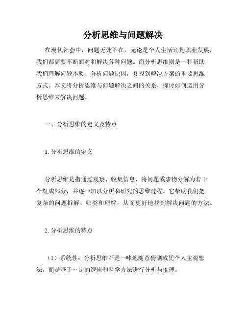 分析思维与问题解决