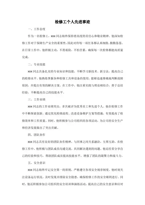 检修工个人先进事迹