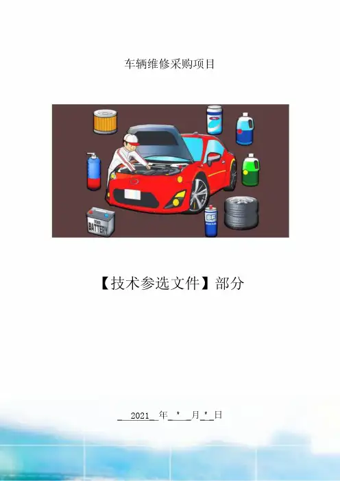 车辆维修档案及记录、车辆维修售后服务方案