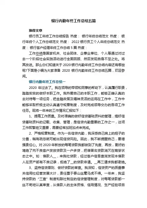 2022银行内勤年终工作总结五篇