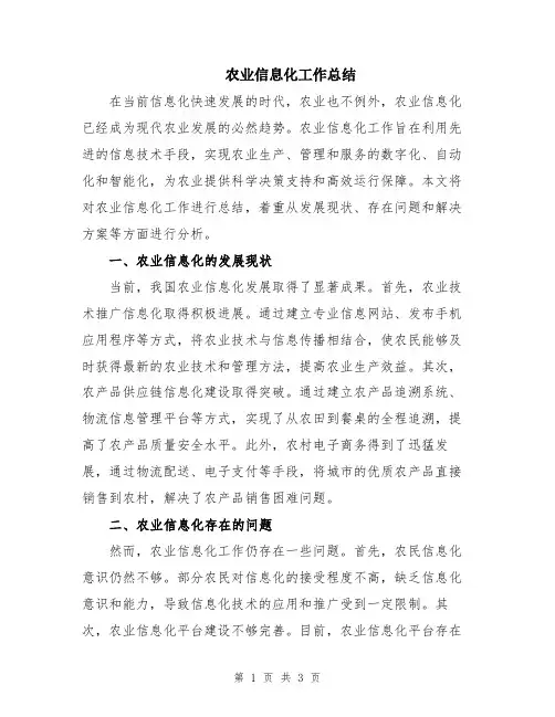 农业信息化工作总结