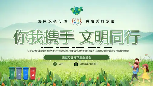 初中主题班会 创建文明城市主题班会 你我携手 文明同行(共19张PPT)