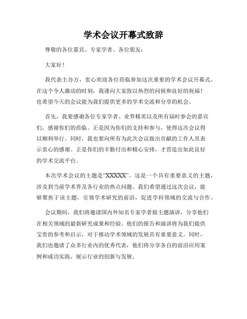 学术会议开幕式致辞
