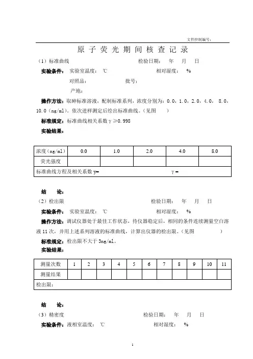 原子荧光实验原始记录