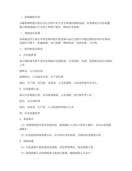 物料提升机专项应急预案