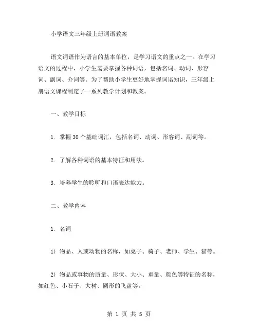 小学语文三年级上册词语教案