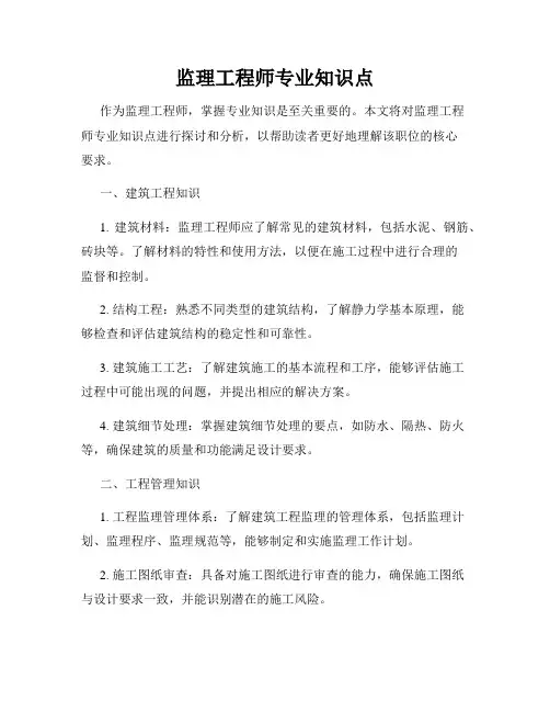 监理工程师专业知识点