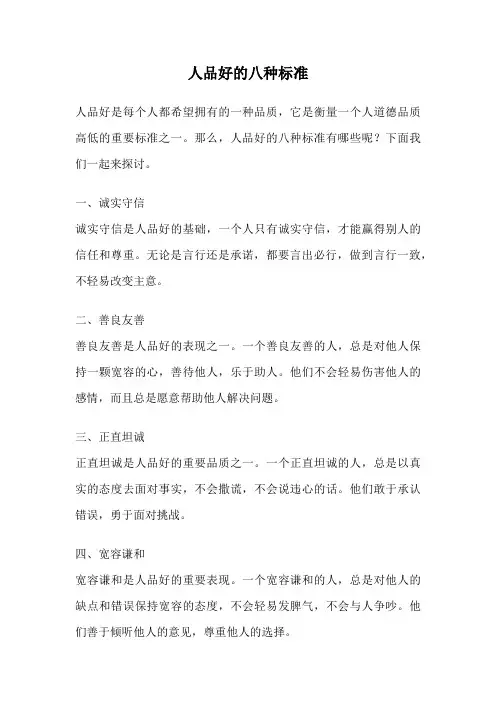 人品好的八种标准