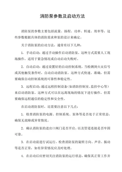 消防泵参数及启动方法