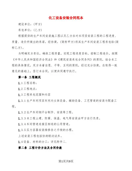 化工设备安装合同范本(2篇)