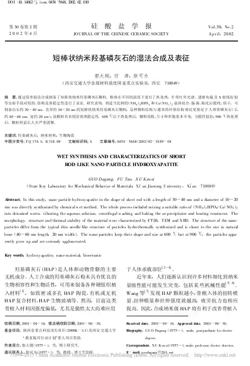 短棒状纳米羟基磷灰石的湿法合成及表征