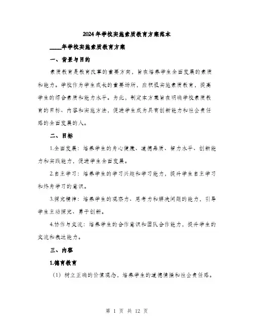 2024年学校实施素质教育方案范本(四篇)