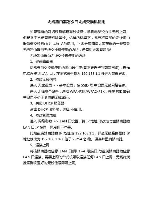 无线路由器怎么当无线交换机使用