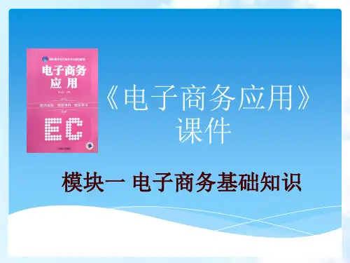 《电子商务应用课件》模块电子商务基础知识