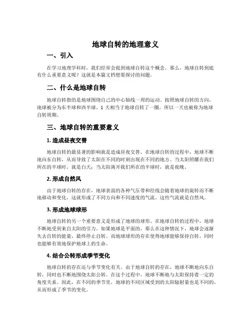 地球自转的地理意义-鲁教版必修一教案