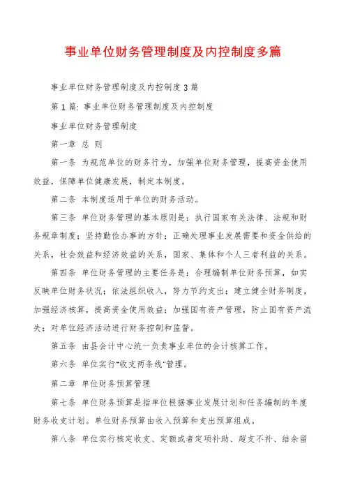 事业单位财务管理制度及内控制度多篇