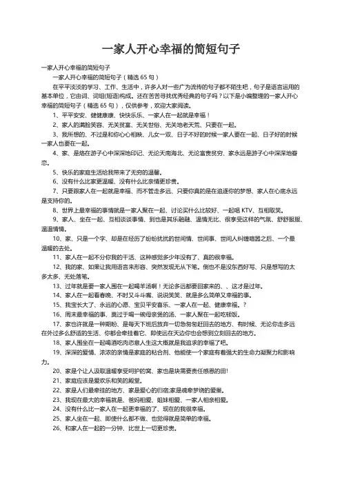一家人开心幸福的简短句子（精选65句）