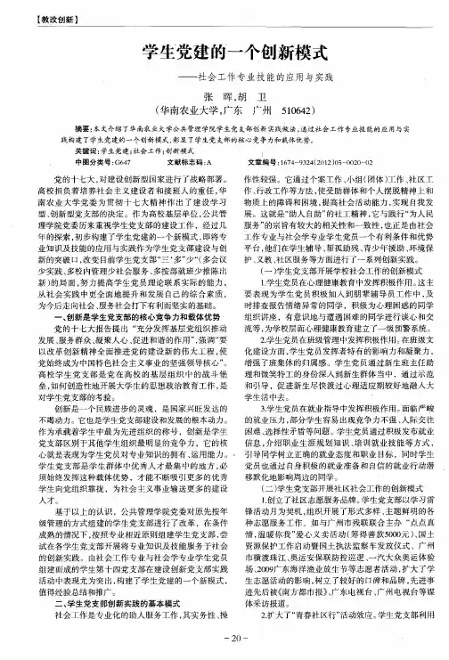 学生党建的一个创新模式——社会工作专业技能的应用与实践