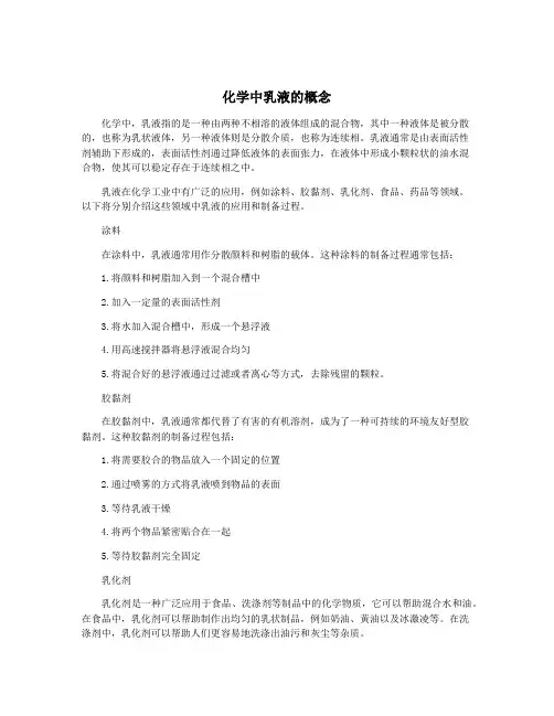 化学中乳液的概念