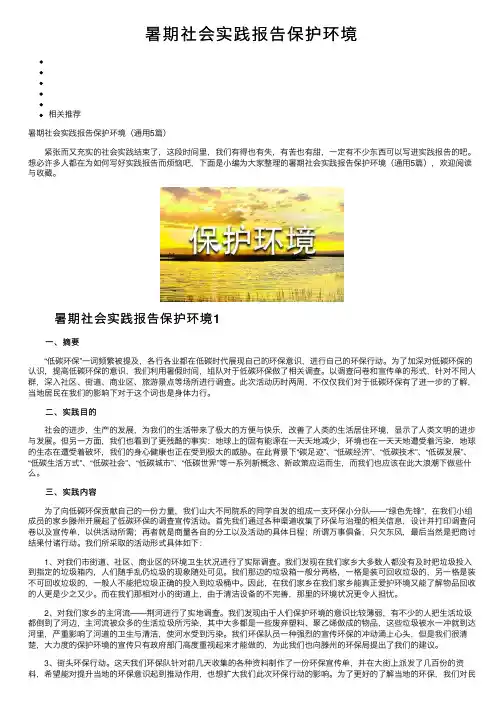 暑期社会实践报告保护环境
