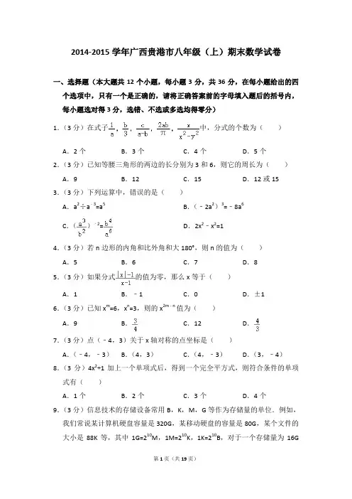 2014-2015年广西贵港市八年级(上)期末数学试卷含参考答案